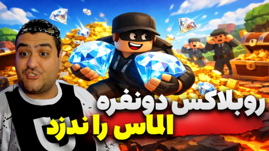  استریم روبلاکس دو نفره ۳ - پرهام گیم پلی - الماس را ندزد - قسمت ۲
