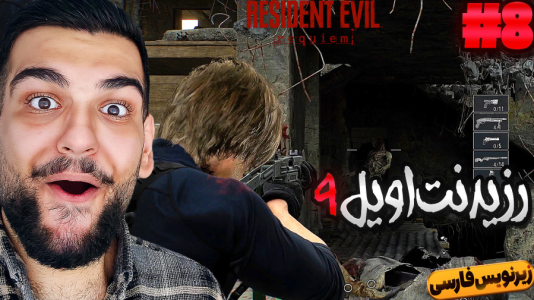  استریم رزیدنت اویل ۹ - گیمین - فصل ۱ - نبرد با غول عنکبوتی