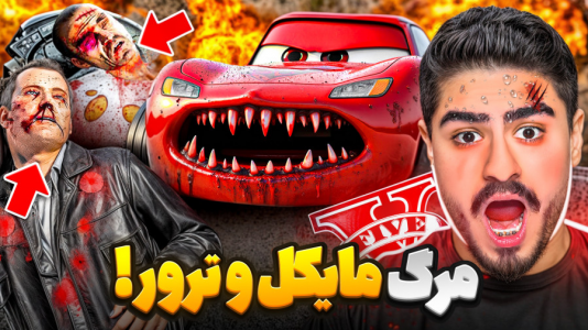  استریم جی‌تی‌ای ۵: ترسناک - علی تاپیک - فصل ۱ - ماشین نفرین شده مک کوئین با علی ایکس شات