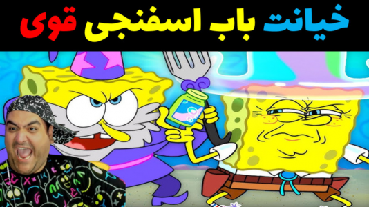  استریم ماینکرفت: بیکینی باتم ۹ - پرهام گیم پلی - فصل ۱ - خیانت باب اسفنجی