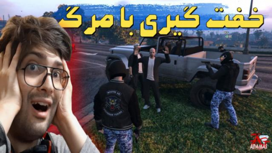  استریم جی تی ای ۵: رول پلی - آداماس - فصل ۱ - قسمت ۱۶