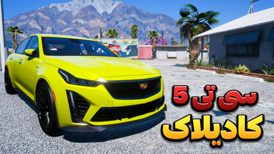  استریم جی‌تی‌ای وی ۳ - وحید ایکس کار - فصل ۱ - کادیلاک سی تی