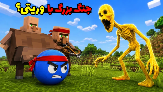  استریم ماینکرفت: وریتی - محمد ای‌اف‌کی - فصل ۱ - ویلیجرها و فالسیتی برای شکست دادن وریتی متحد میشن؟