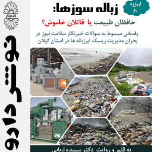پادکست نوش‌دارو - فصل ۱ - اپیزود ۶۰ - زباله سوزها : حافظان طبیعت یا قاتلان خاموش
