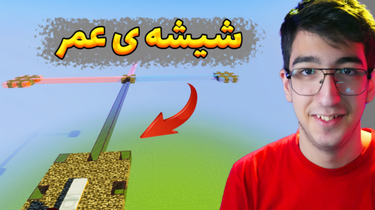  استریم ماینکرفت: چالشی ۴ - مهدی بیزیکسر - فصل ۱ - چالش شیشه عمر