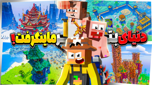  استریم بتر ماینکرفت - دایی حامد - فصل ۱ - بتر ماینکرفت اما  این همه باس از کجا میاد ۴