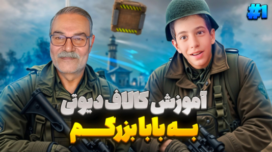  استریم کال آف دیوتی موبایل - ابوالفضل کینگ - فصل ۱ - آموزش کالاف دیوتی به پدربزرگم