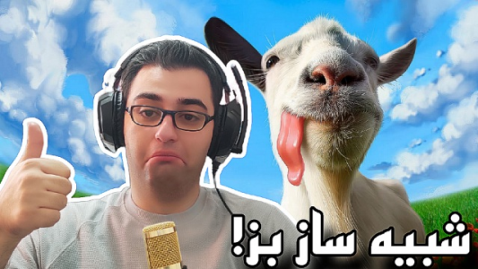  استریم شبیه‌ساز بز - شایگان ام ۲ - فصل ۱ - قسمت ۱