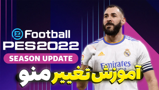  استریم پی‌اس ۲۰۲۱: آموزشی - مهدی پس - فصل ۱ - آموزش تغییر دادن منو PES ۲۰۲۱