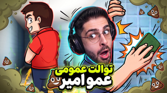  استریم مستر توالت - RIP - فصل ۱ - بهترین توالت عمومی رو افتتاح کردم فقط لطفا رعایت کنید