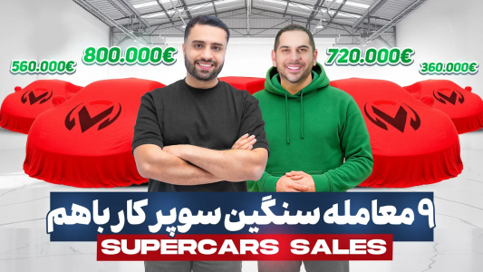 سریال نقد و بررسی خودروهای لوکس - مهران ام‌کی - فصل ۱ - آپدیت این هفته نه معامله سوپر کار سنگین باهم