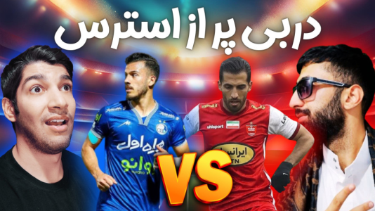  استریم پی‌اس ۲۰۲۱: دربی استقلال و پرسپولیس - هاژ وحید - فصل ۱ - قسمت ۷
