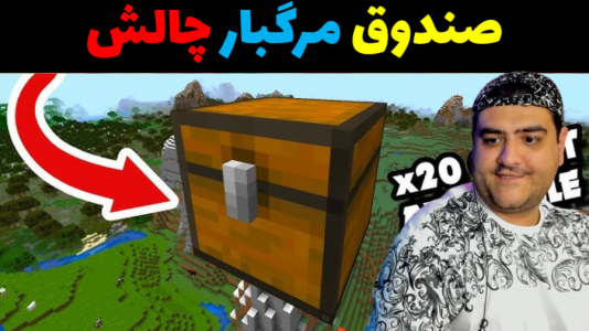  استریم ماینکرفت: چالش دو نفره - پرهام گیم پلی - فصل ۱ - چالش صندوق مرگبار