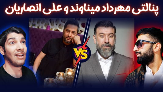  استریم پی‌اس ۲۰۲۱: چالشی سری دوم - هاژ وحید - چالش پنالتی - ضربات پنالتی مهرداد میناوند و علی انصاریان