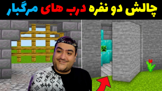  استریم ماینکرفت: چالش دو نفره - پرهام گیم پلی - فصل ۱ - درب مرگبار