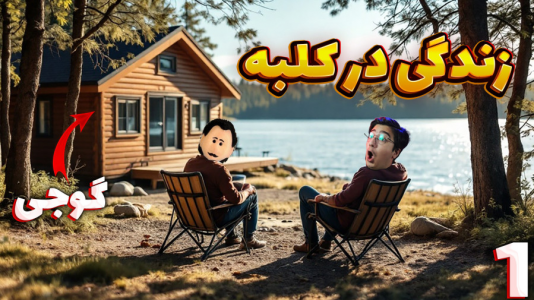  استریم شبیه‌ساز کلبه - مهدی بیزیکسر - فصل ۱ - شروع زندگی