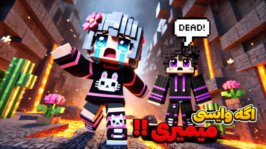  چالش با شکیلا - فصل ۱ - چالش اگر وایسی میمیری در پارکور