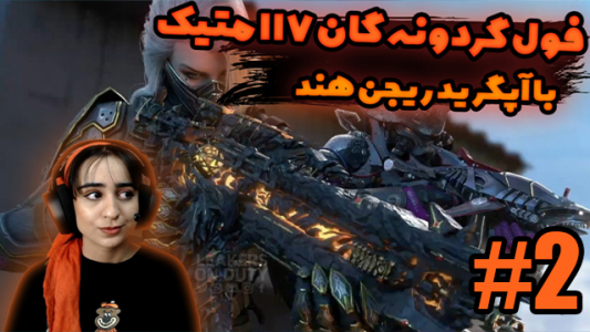  استریم کال آف دیوتی موبایل - پرستو - فصل ۱ - متیک ۱۱۷