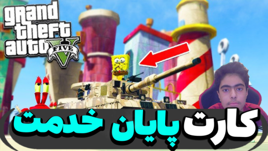  استریم جی‌تی‌ای ۵ داستانی: باب اسفنجی - جکسن - فصل ۱ - کارت پایان خدمت دریافت کردند