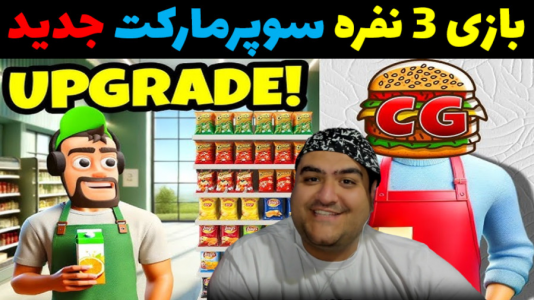  استریم شبیه‌ساز کافه و سوپرمارکت - پرهام گیم پلی - فصل ۱ - قسمت ۷