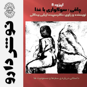 پادکست نوش‌دارو - فصل ۱ - اپیزود ۸ - چاقی: سوگواری با غذا