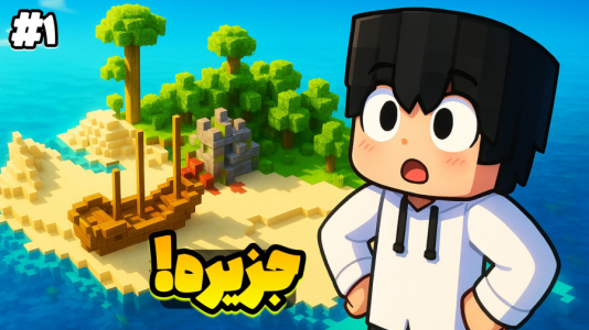  استریم ماینکرفت: جزیره رویایی - سی اچ گیم - فصل ۱ - سریع ترین فول آیرون عمرم !!