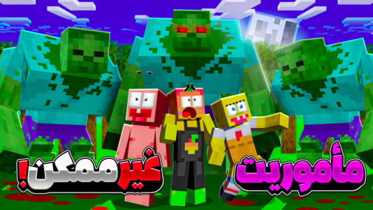  استریم ماینکرفت: انبه آباد ۶ - دایی حامد - فصل ۱ - ماموریت  با پاتریک و باب اسفجی