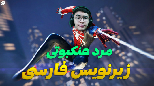  استریم مرد عنکبوتی: مارول - کاپیتان - فصل ۱ - قسمت ۹