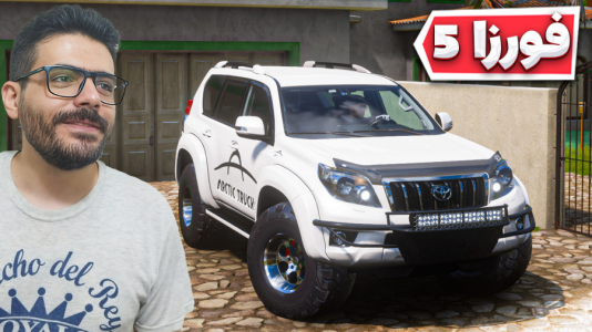  استریم فورزا هورایزن ۵ - وحید ایکس کار - فصل ۱ - آفرود و تست تویوتا لندکروز