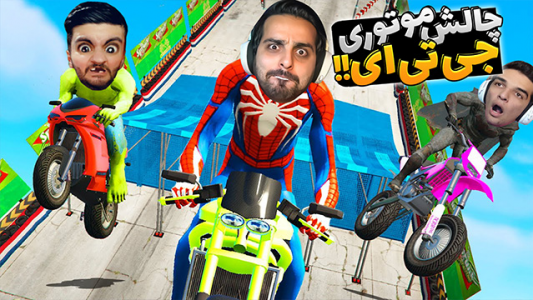  استریم جی‌تی‌ای ۵ - علی کامیکس - فصل ۱ - قسمت ۲۹ - چالش موتوری