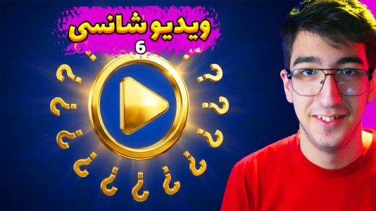  ویدیوهای شانسی با مهدی بیزیکسر - فصل ۱ - قسمت ۶