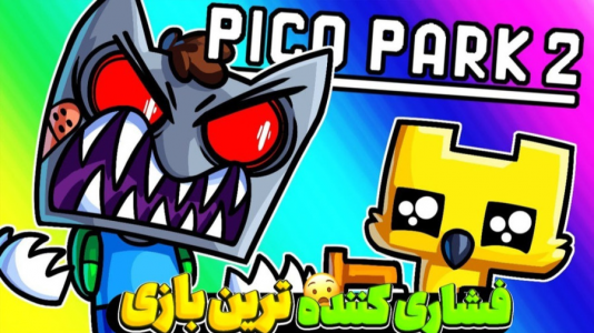  استریم بازی‌های جدید - شکیلا - فصل ۱ - فشاری شدیم پیکو پارک دو