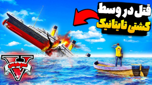  استریم جی‌تی‌ای وی  ۷ - عمو هیتمن - فصل ۱ - قتل در وسط کشتی تایتانیک