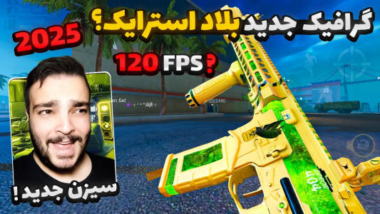  استریم بلاد استرایک موبایل - بی‌ایکس‌اس - فصل ۱ - آپدیت بالاترین گرافیک بازی