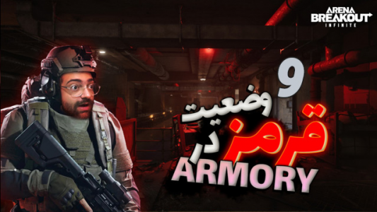  استریم آرنا برک آوت - عمو ایمان - فصل ۱ - تلاش برای فرار از آرموری تا ۱ دقیقه به پایان