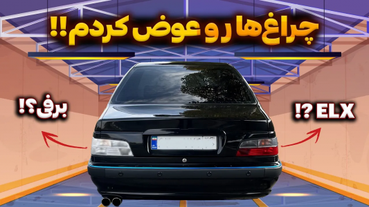 سریال چالش بازسازی پژو پارس مشکی - سپی کار - فصل ۱ - بهترین مدل چراغ عقب برای پژو پارس چیه؟