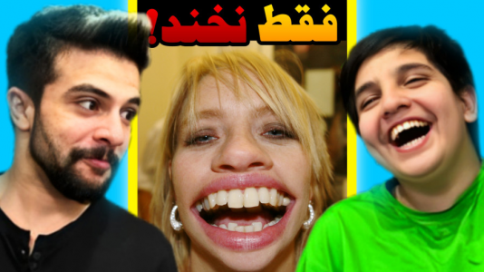  چالش سعی کن نخندی - ابوالفضل ایکس مستر - فصل ۱ - سعی کن نخندی فوق سمی با علی نسخه دخترها