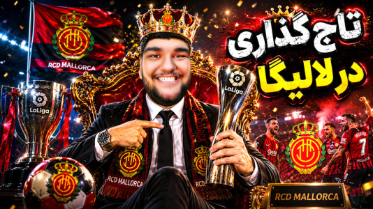  استریم اف‌سی ۲۶: کریر مود مایورکا - گیمین - فصل ۱ - به قهرمان جدید لالیگا سلام کنید