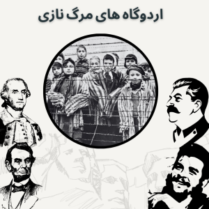  پادکست صدای تاریخ - فصل ۱ - اپیزود ۱۳ - اردوگاه های مرگ نازی