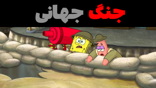  استریم ماینکرفت: پاتریک و باب اسفنجی ۴ - جکسن - فصل ۱ - باب اسفنجی و پاتریک در جنگ جهانی