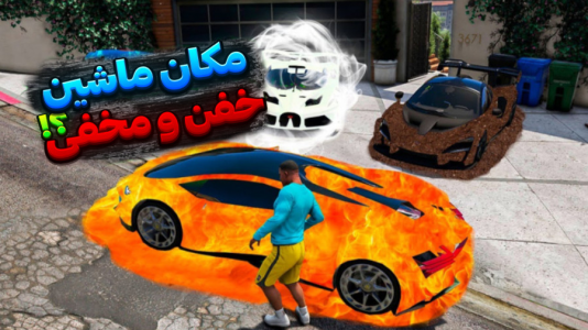  استریم جی‌تی‌ای وی ۱ - تایگر ایکس گیمینگ - فصل ۱ - مکان ماشین مخفی در جی تی ای