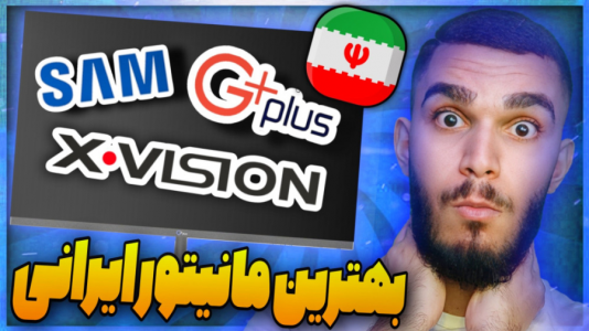 سریال آموزش مفاهیم و ترفندهای گیمینگ - سید علی ابراهیمی - فصل ۱ - بهترین مانیتور ایرانی چیست