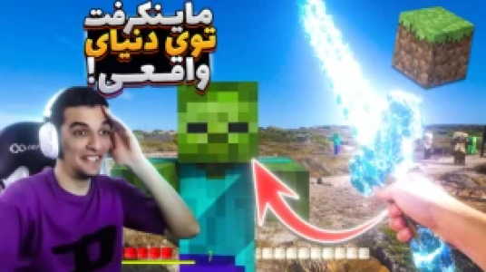  استریم بازی‌های شبیه ماینکرفت - امیر رادون - فصل ۱ - ماینکرفت توی دنیای واقعی