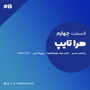  پادکست مسیر - فصل ۱ - اپیزود ۸ -  هرا تایپ