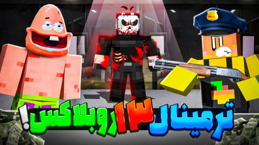  استریم روبلاکس: ترمینال ۱۳ - دایی حامد - فصل ۱ - قسمت ۷