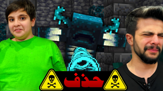  استریم ماینکرفت: چالشی - ابوالفضل ایکس مستر - فصل ۱ - چالش حذف واردن ماینکرفت با علی