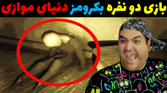  استریم فرار از بک رومز - پرهام گیم پلی - فصل ۱ - دنیای موازی