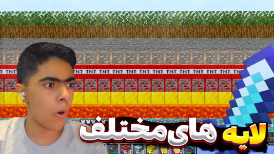  استریم ماینکرفت: سروایول سری دوم - جکسن - صد لایه - رسیدیم به ندرایت