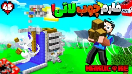  استریم ماینکرفت: هاردکور گلابی آباد - حسام ال‌دی - فصل ۱ - قسمت ۴۵