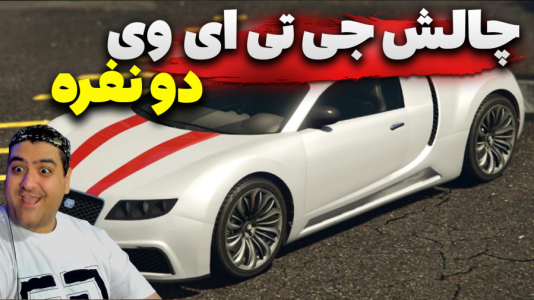  استریم چالش جی‌تی‌ای ۵ دو نفره - پرهام گیم پلی - فصل ۱ - قسمت ۱۱